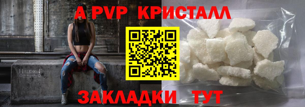 A-PVP кристаллы Краснодар