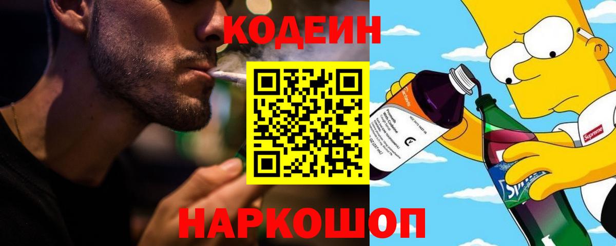 Кодеин Purple Drank  Codein Purple Drank  Вход с VPN  Краснодар 